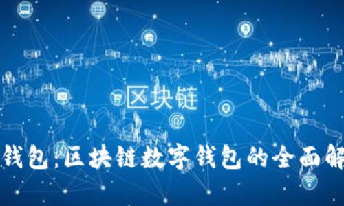 TP钱包：区块链数字钱包的全面解析