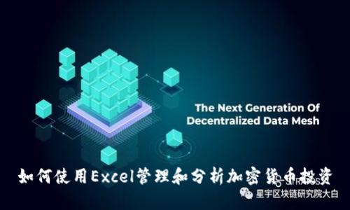 如何使用Excel管理和分析加密货币投资