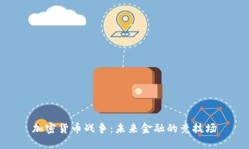 加密货币战争：未来金融的竞技场
