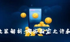 国外加密货币政策解析：