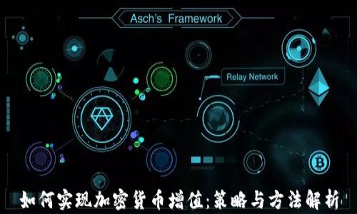 如何实现加密货币增值:策略与方法解析