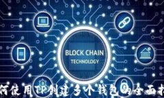 如何使用TP创建多个钱包的