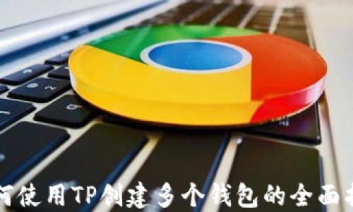 
如何使用TP创建多个钱包的全面指南