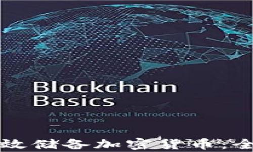 
如何有效储备加密货币：全面指南