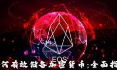 如何有效储备加密货币：