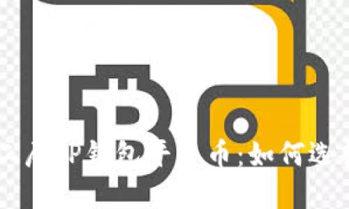 以太链二层TP钱包平台币：如何选择和使用