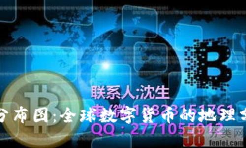 加密货币分布图：全球数字货币的地理分布与分析