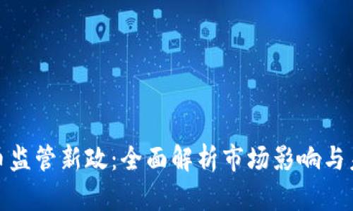 加密货币监管新政：全面解析市场影响与未来趋势