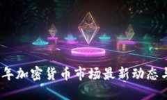 2023年加密货币市场最新动