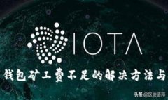 tp币钱包矿工费不足的解决