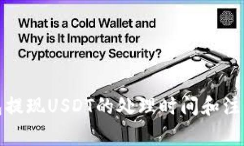 tp钱包提现USDT的处理时间和注意事项