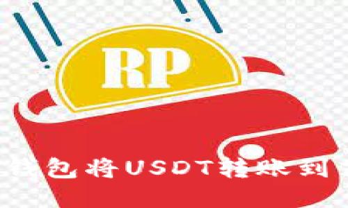 如何使用TP钱包将USDT转账到芝麻交易所？