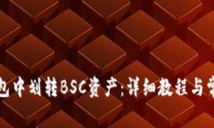 如何在TP钱包中划转BSC资产