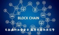 巴林央行加密货币：数字