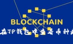 : 如何在TP钱包中查看币种