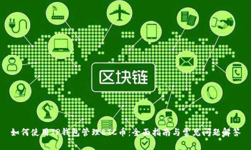 如何使用TP钱包管理ETC币：全面指南与常见问题解答