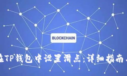 如何在TP钱包中设置滑点：详细指南与技巧