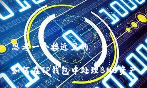 思考一个接近且的

如何在TP钱包中处理BNB资产