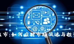 加密货币熊市：如何应对