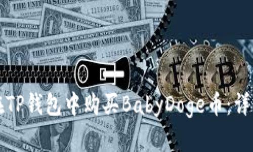 如何在TP钱包中购买BabyDoge币：详细指南