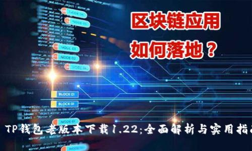 : TP钱包老版本下载1.22：全面解析与实用指南