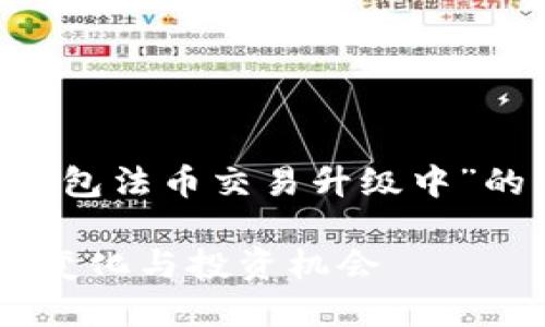 基于您的询问，以下是关于“TP钱包法币交易升级中”的、关键词、内容大纲与详细解答。

TP钱包法币交易升级中：解读新变化与投资机会