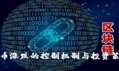 加密货币涨跌的控制机制