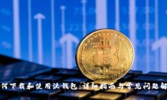 如何下载和使用沃钱包：