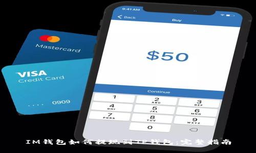 IM钱包如何提现到TP钱包：完整指南