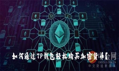 如何通过TP钱包轻松购买加密货币？