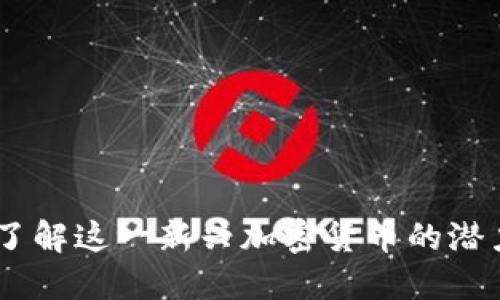 怀特币：了解这一新兴加密货币的潜力与风险