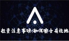 加密货币投资注意事项：