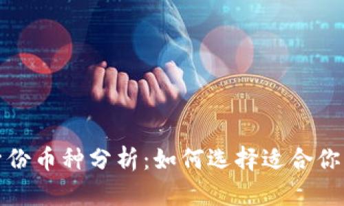 TP钱包的身份币种分析：如何选择适合你的身份钱包