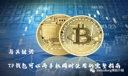 与关键词

TP钱包可以两手机同时使用的完整指南