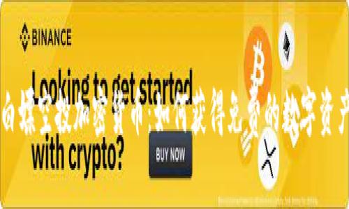 白嫖空投加密货币：如何获得免费的数字资产