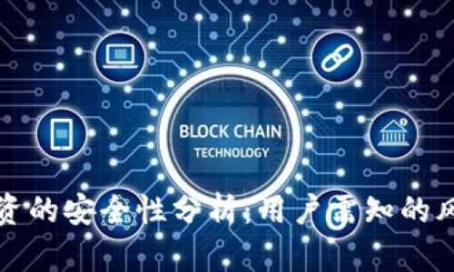 TP钱包投资的安全性分析：用户需知的风险和保障