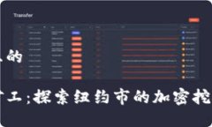 思考一个接近且的纽约加