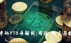 TP钱包中的YTB币解析：用途