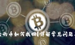 TP钱包转出的币如何找回？