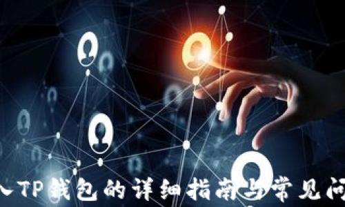 
XRP存入TP钱包的详细指南与常见问题解答