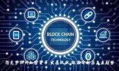 得克萨斯州加密货币：发