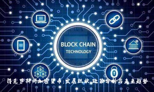 得克萨斯州加密货币：发展现状、政策分析与未来趋势