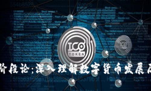 货币加密阶段论：深入理解数字货币发展历程与前景