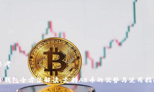 思考

TP钱包全方位解读：支持AE币的优势与使用指南