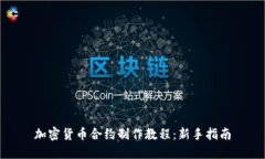 加密货币合约制作教程：