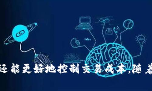 如何在TP钱包中自定义矿工费，提高交易效率和成本控制

TP钱包, 自定义矿工费, 加密货币交易, 矿工费调整/guanjianci

## 内容主体大纲

1. **引言**
   - 加密货币交易的矿工费概述
   - TP钱包的功能介绍

2. **什么是矿工费？**
   - 矿工费的定义
   - 矿工费在区块链交易中的作用

3. **TP钱包的基本使用方法**
   - TP钱包的下载与安装
   - 创建和管理钱包

4. **如何自定义矿工费？**
   - 进入设置页面
   - 选择合适的矿工费选项
   - 根据网络状况调整费用
   - 保存设置并发起交易

5. **自定义矿工费的优势**
   - 提高交易的确认速度
   - 合理控制交易成本
   - 用户灵活性和选择权

6. **常见问题解答**
   - Q1: 矿工费的标准是什么？
   - Q2: 如何查看当前网络的矿工费用？
   - Q3: 自定义矿工费会影响交易的安全性吗？
   - Q4: 如何选择合适的矿工费用？
   - Q5: 自定义矿工费的错误是否会影响交易？
   - Q6: 其他钱包是否也提供自定义矿工费的功能？

7. **总结**
   - 自定义矿工费的重要性
   - TP钱包的未来发展

---

## 正文内容

### 引言

在加密货币交易中，矿工费是一个不可忽视的因素。它不仅关系到交易的确认速度，还直接影响到用户的交易成本。TP钱包作为一款流行的加密货币钱包，提供了自定义矿工费的功能，使得用户能够更灵活地管理他们的交易。本篇文章将深入探讨如何在TP钱包中自定义矿工费，提高交易效率和成本控制。

### 什么是矿工费？

矿工费，简单来说，是用户在进行加密货币交易时需要支付给矿工的一种费用。矿工通过处理交易并将其记录在区块链上来获得奖励，这个奖励通常以加密货币的形式发放。而矿工费则是为了激励矿工更快地处理交易，尤其在网络繁忙时，矿工会优先处理那些支付较高矿工费的交易。

#### 矿工费的定义
矿工费是交易的一部分，表示用户愿意支付给矿工的费用，以确保他们的交易能在尽可能短的时间内被处理。在某些情况下，用户可以选择支付更高的费用，以提高交易的优先级，从而缩短等待时间。

#### 矿工费在区块链交易中的作用
矿工费直接决定了交易的处理速度。在区块链网络中，交易的处理是竞争性的，矿工会优先处理那些矿工费较高的交易。这意味着如果用户希望快速完成交易，就需要自定义较高的矿工费。

### TP钱包的基本使用方法

TP钱包是一款支持多种加密货币的数字钱包，用户可以通过它轻松管理自己的资产。

#### TP钱包的下载与安装
用户可以在TP钱包的官方网站或者各大应用商店下载该应用程序。安装完成后，用户需要创建一个新钱包或导入已有钱包。

#### 创建和管理钱包
创建钱包时，用户需要设置一个强密码和备份助记词，以确保资产的安全。TP钱包支持多种加密货币，用户可以在钱包中查看和管理这些资产。

### 如何自定义矿工费？

自定义矿工费的过程相对简单，用户只需按照以下步骤操作即可。

#### 进入设置页面
在TP钱包的主界面中，用户需要找到并点击“设置”选项。进入设置页面后，用户可以看到与矿工费相关的选项。

#### 选择合适的矿工费选项
TP钱包提供了不同的矿工费选项，包括高、中、低三种选择。用户可以根据自己的需求和网络情况选择合适的费用。

#### 根据网络状况调整费用
用户还可以根据网络状况进行自定义设置，选择希望支付的具体费用。TP钱包将根据当前网络的繁忙程度，推荐一个合理的矿工费。

#### 保存设置并发起交易
设置完毕后，用户需要保存设置，并在进行交易时选择自定义的矿工费用。确认无误后，用户即可发起交易。

### 自定义矿工费的优势

自定义矿工费不仅能提高交易的确认速度，还能帮助用户合理控制交易成本，提高资金的使用效率。

#### 提高交易的确认速度
通过设置较高的矿工费，用户可以提高交易的处理优先级，从而加快交易的确认速度。在网络繁忙时，适当的费用设置能让用户的交易更快到账。

#### 合理控制交易成本
加密货币市场瞬息万变，矿工费也会随之波动。自定义矿工费使得用户能够在交易高峰期合理控制成本，避免支付过高的费用。

#### 用户灵活性和选择权
自定义矿工费功能赋予了用户更多的灵活性和选择权，用户可以根据自己的需求做出最优的决策，而不是被动接受平台默认的费用设置。

### 常见问题解答

#### Q1: 矿工费的标准是什么？

矿工费的标准并没有固定的数值，它会根据网络的拥挤程度而变化。在网络繁忙时，矿工费可能会提高，而在网络空闲时，矿工费会降低。因此，用户在发起交易前，最好查看当前网络的矿工费水平。

#### Q2: 如何查看当前网络的矿工费用？

用户可以通过TP钱包内置的工具，或者访问某些区块链浏览器来查看当前网络的矿工费。这些工具通常会显示当前网络的交易速度、手续费等信息，帮助用户做出更好的决策。

#### Q3: 自定义矿工费会影响交易的安全性吗？

自定义矿工费并不会直接影响交易的安全性，但选择过低的矿工费可能导致交易确认延迟，或甚至交易失败。因此，用户在设置费用时，应确保费用足够高，以确保交易能顺利完成。

#### Q4: 如何选择合适的矿工费用？

选择合适的矿工费用应考虑当前网络的拥挤程度、交易的紧迫性和自身的经济情况。如果交易急需处理，可以选择较高的费用；如果不急，则可以选择较低的费用。

#### Q5: 自定义矿工费的错误是否会影响交易？

是的，若设置了过低的矿工费，可能导致交易无法及时确认，甚至长时间处于待处理状态，因此务必谨慎选择。

#### Q6: 其他钱包是否也提供自定义矿工费的功能？

大多数现代数字钱包都提供矿工费自定义功能，但具体的实现方式可能会有所不同。用户在选择钱包时可以从这一功能进行考虑。

### 总结

自定义矿工费在加密货币交易中是一个重要的功能，特别是在使用TP钱包时。通过合理设置矿工费，用户不仅可以提高交易的确认速度，还能更好地控制交易成本。随着加密货币市场的不断发展，相信TP钱包将持续该功能，为用户提供更贴心的服务。