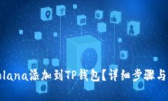如何将Solana添加到TP钱包？