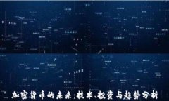 加密货币的未来：技术、