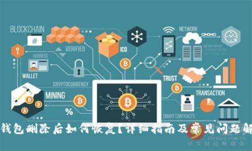 TP钱包删除后如何恢复?详细指南及常见问题解答