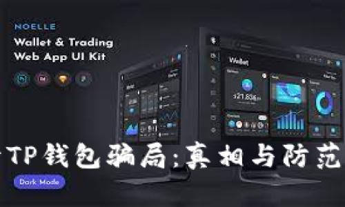 揭开TP钱包骗局：真相与防范指南